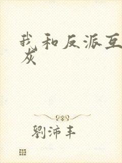 我和反派互相炮灰