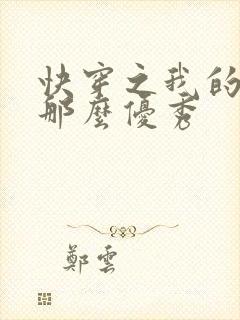 快穿之我的宿主那么优秀