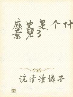 历史是个什么玩意儿3