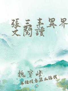 张三丰异界游全文阅读