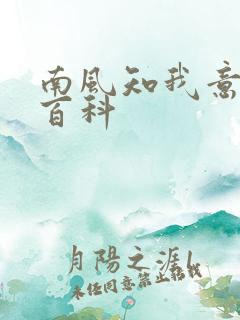 南风知我意百度百科