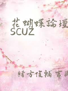 花蝴蝶论坛DISCUZ