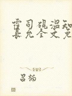 霍司砚温知羽顾长允全文免费阅读