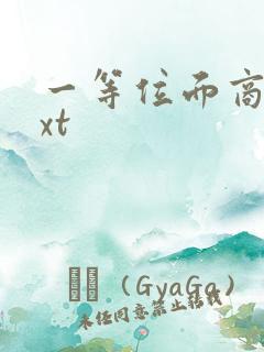 一等位面商人txt