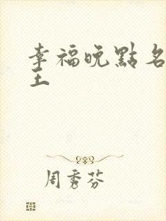 幸福晚点名 大王