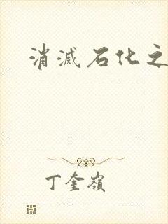 消灭石化之现身