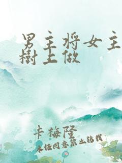 男主将女主抵在树上做