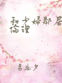 和少妇邻居做爰伦理