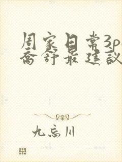 周家日常3pH乔舒最建议买吗