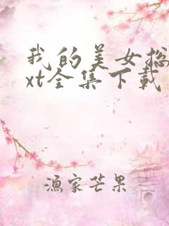 我的美女总裁txt全集下载