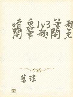 喷泉1v3笔趣阁笔趣阁免费阅读