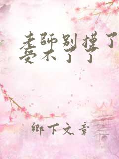 老师别摸了我快受不了了