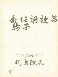 乔任梁被吊图片 肠子