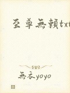 至尊无赖txt