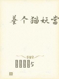 养个猫妖当老婆