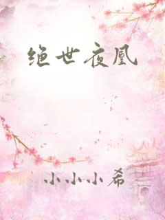绝世夜凰