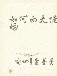 如何向大佬说离婚