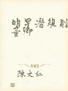 明星潜规则之皇董卿