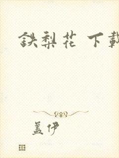 铁梨花 下载