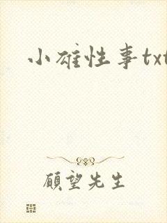 小雄性事txt