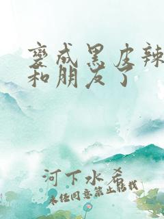 变成黑皮辣妹后和朋友了