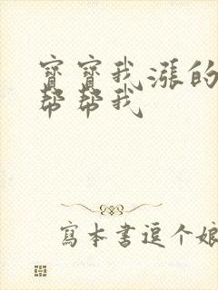 宝宝我涨的难受帮帮我