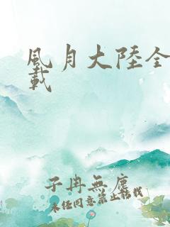 风月大陆全集下载