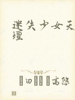 迷失少女天堂论坛