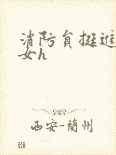 消防员挺进乖乖女h