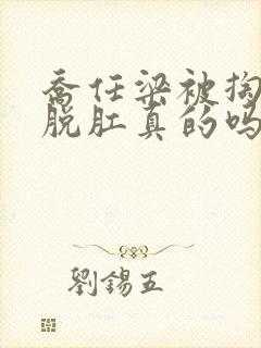 乔任梁被掏肠子脱肛真的吗