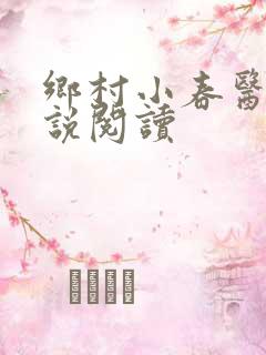 乡村小春医 小说阅读