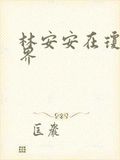 林安安在琼瑶世界