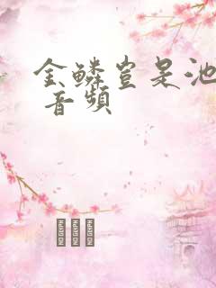 金鳞岂是池中物 音频