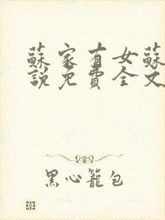 苏家有女苏杳小说免费全文阅读笔趣阁