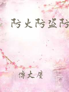 防火防盗防师兄