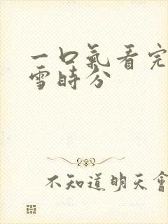 一口气看完在暴雪时分