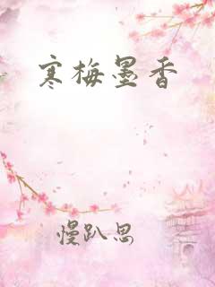 寒梅墨香