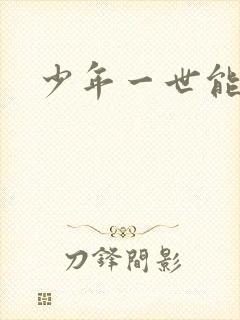 少年一世能狂