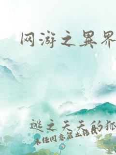 网游之异界剑圣