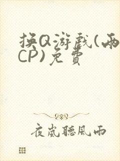 换Q游戏(两对CP)免费
