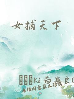 女捕天下