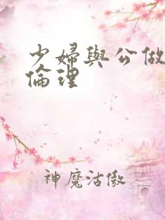 少妇与公做了夜伦理