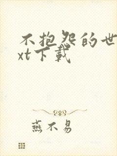 不抱怨的世界txt下载
