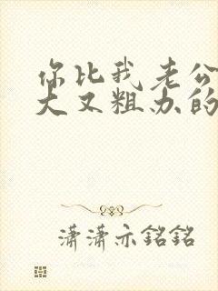 你比我老公的又大又粗办的还舒坦