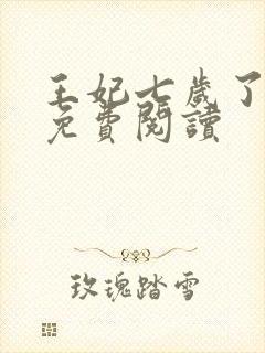 王妃七岁了全文免费阅读