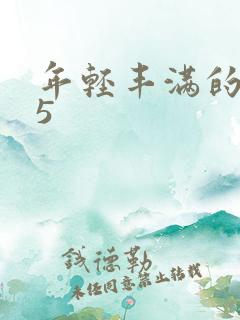 年轻丰满的继牳5