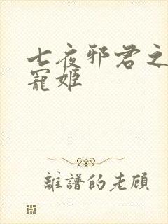 七夜邪君之囚禁宠姬