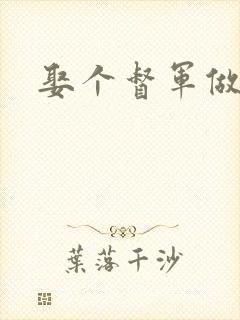 娶个督军做老婆