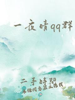 一夜晴qq群