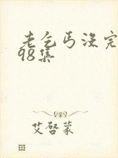 老乞丐没完没了98集